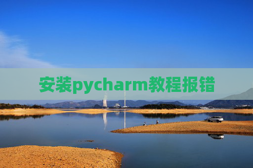 安装pycharm教程报错
