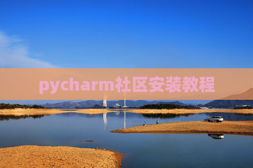 pycharm社区安装教程